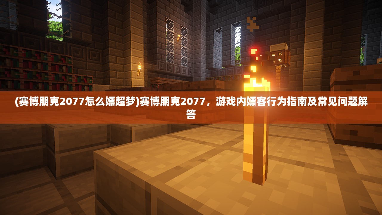 (赛博朋克2077怎么嫖超梦)赛博朋克2077，游戏内嫖客行为指南及常见问题解答