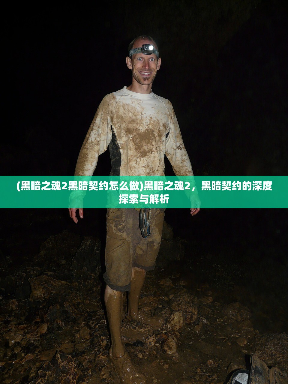 (黑暗之魂2黑暗契约怎么做)黑暗之魂2，黑暗契约的深度探索与解析