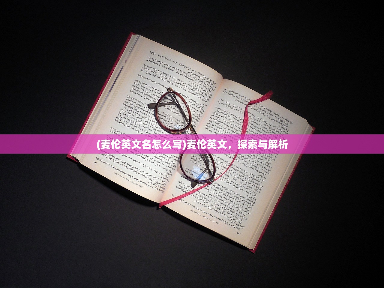 (麦伦英文名怎么写)麦伦英文，探索与解析