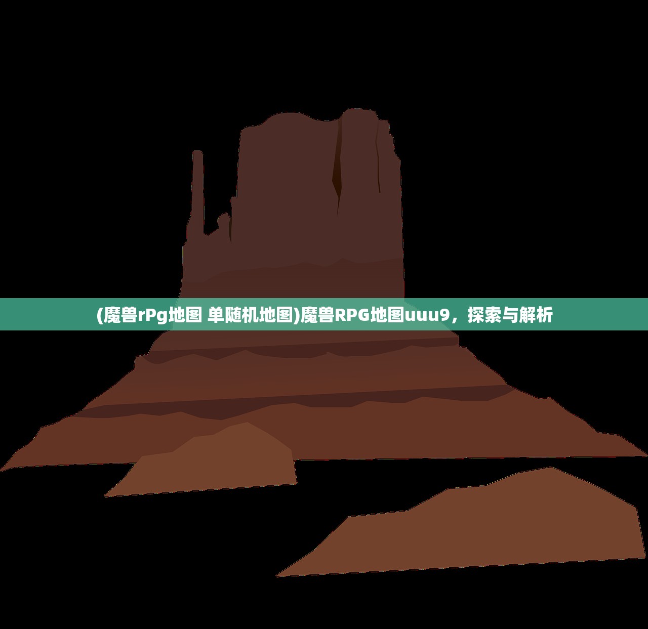 (魔兽rPg地图 单随机地图)魔兽RPG地图uuu9，探索与解析