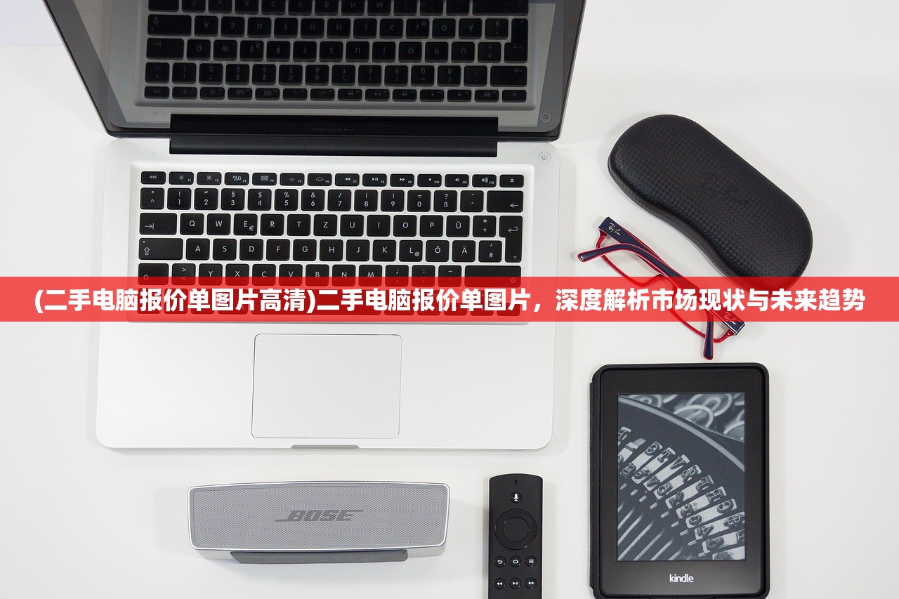 (二手电脑报价单图片高清)二手电脑报价单图片，深度解析市场现状与未来趋势