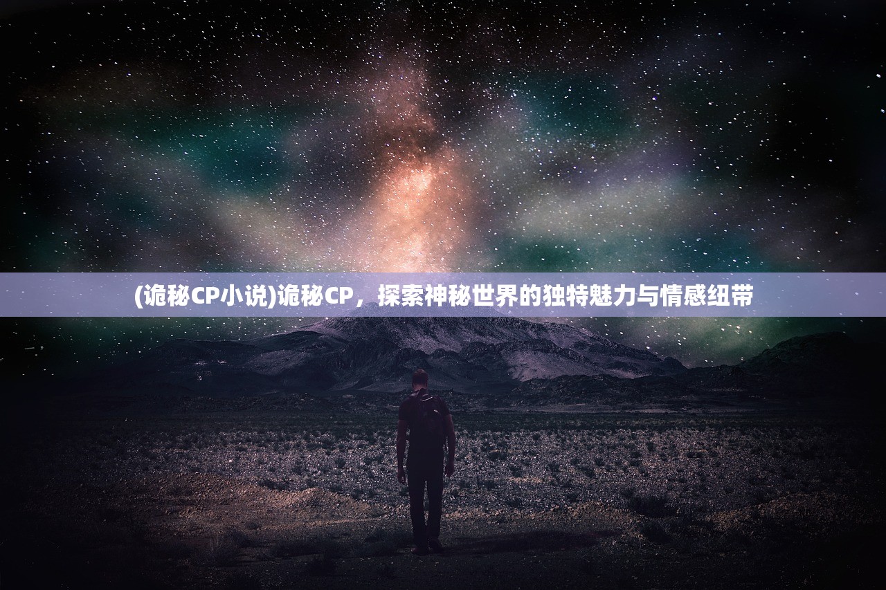 (诡秘CP小说)诡秘CP，探索神秘世界的独特魅力与情感纽带