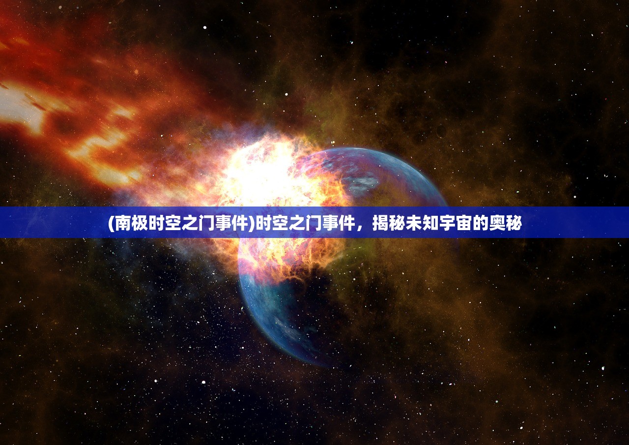 (南极时空之门事件)时空之门事件，揭秘未知宇宙的奥秘
