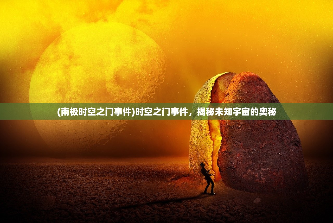 (南极时空之门事件)时空之门事件，揭秘未知宇宙的奥秘