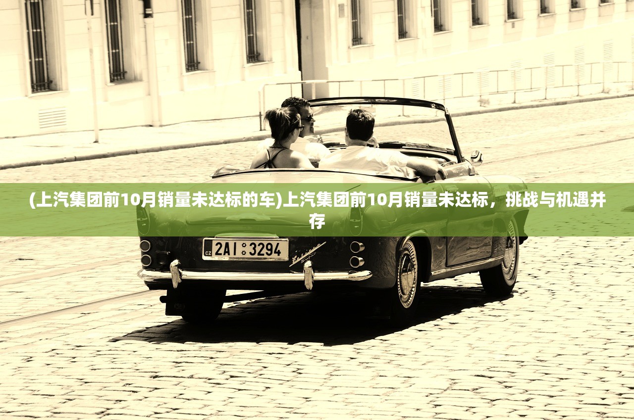(上汽集团前10月销量未达标的车)上汽集团前10月销量未达标，挑战与机遇并存