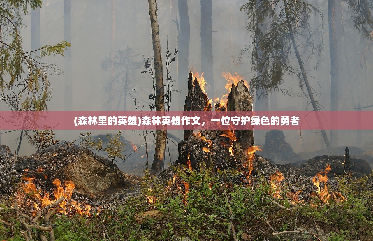 (森林里的英雄)森林英雄作文，一位守护绿色的勇者