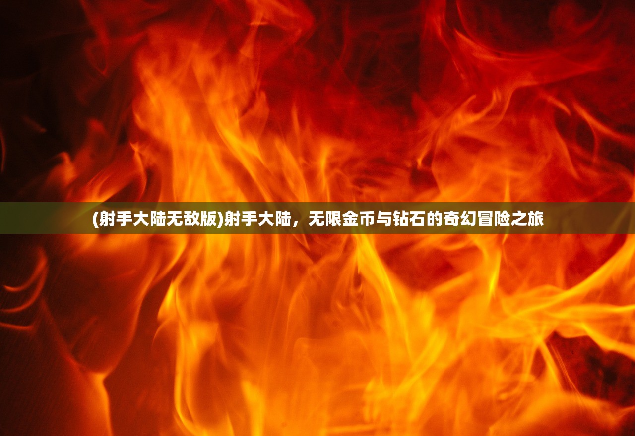 (射手大陆无敌版)射手大陆，无限金币与钻石的奇幻冒险之旅