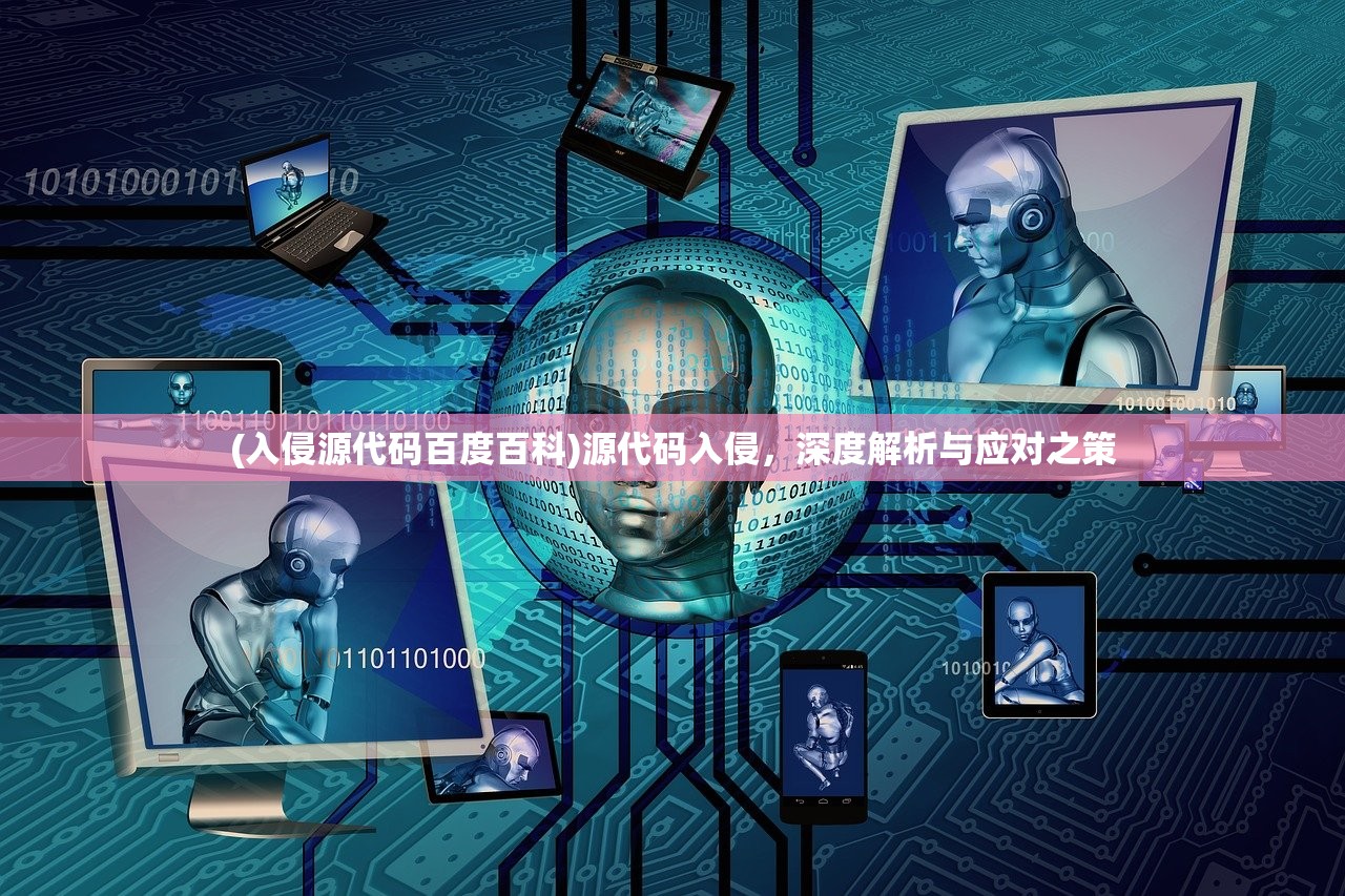 (入侵源代码百度百科)源代码入侵，深度解析与应对之策