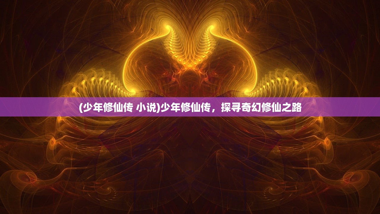 (少年修仙传 小说)少年修仙传，探寻奇幻修仙之路