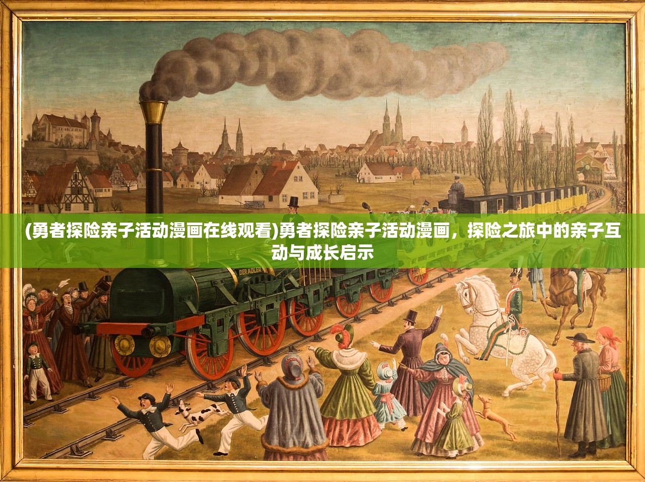 (勇者探险亲子活动漫画在线观看)勇者探险亲子活动漫画，探险之旅中的亲子互动与成长启示