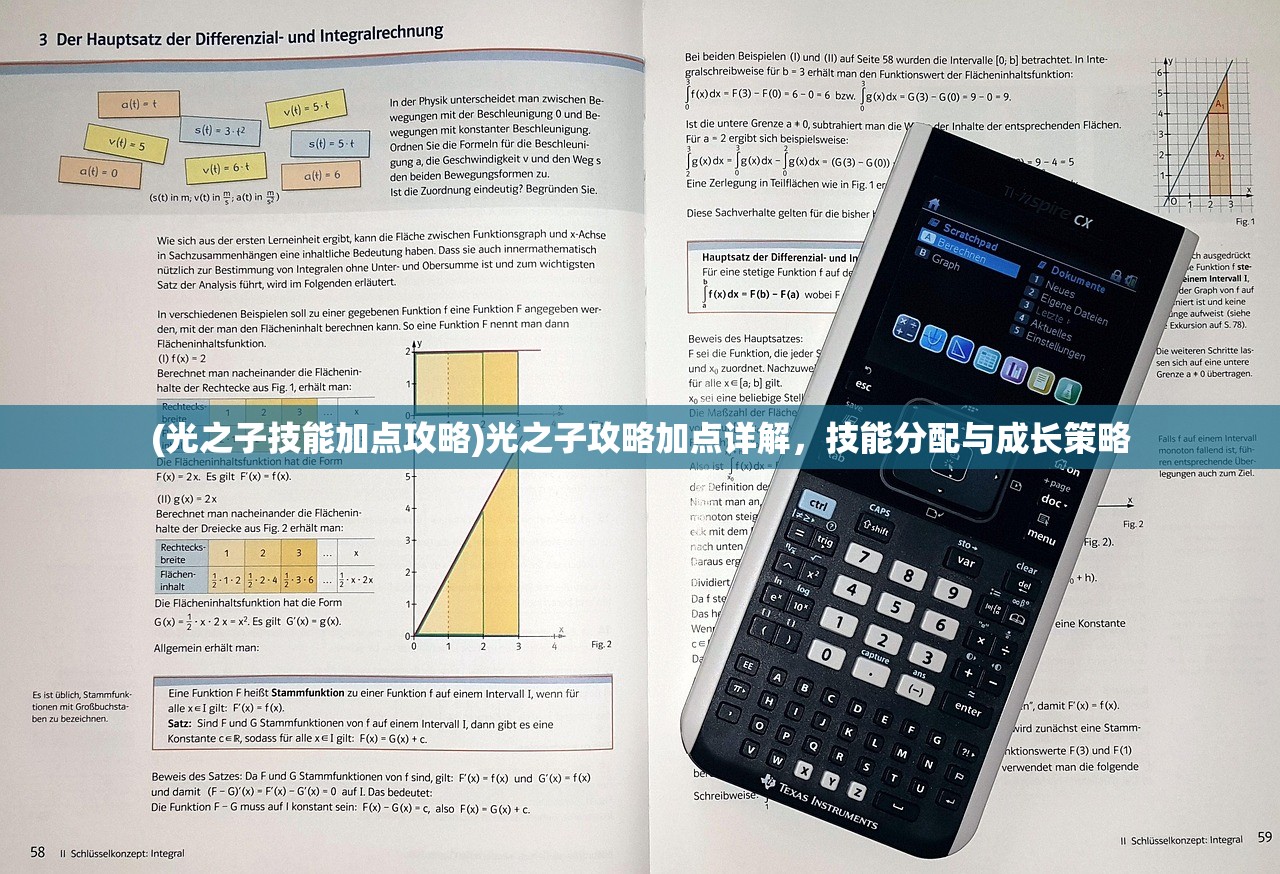 (光之子技能加点攻略)光之子攻略加点详解，技能分配与成长策略