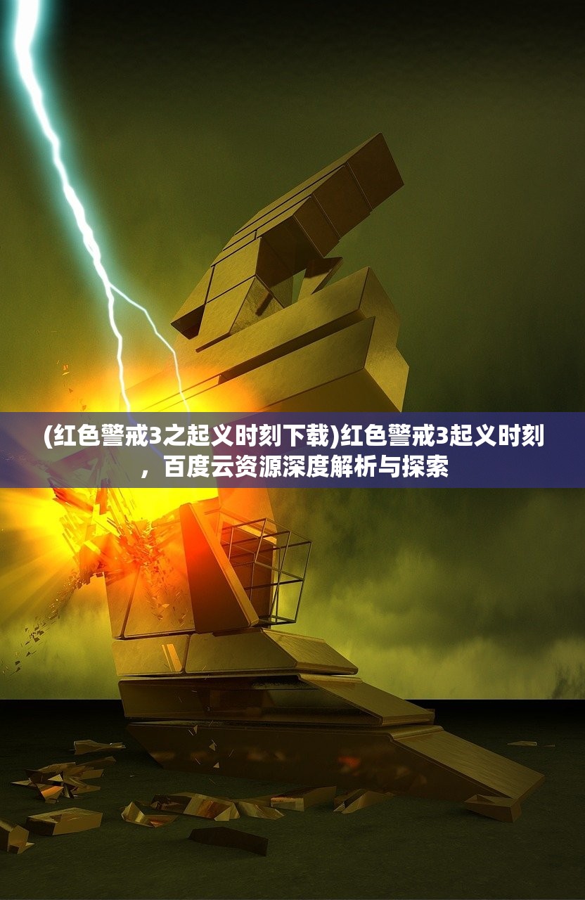 (红色警戒3之起义时刻下载)红色警戒3起义时刻，百度云资源深度解析与探索