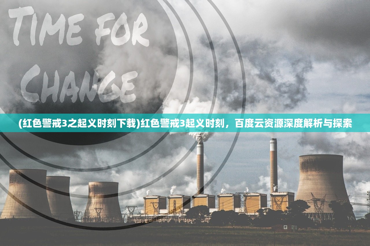 (红色警戒3之起义时刻下载)红色警戒3起义时刻，百度云资源深度解析与探索