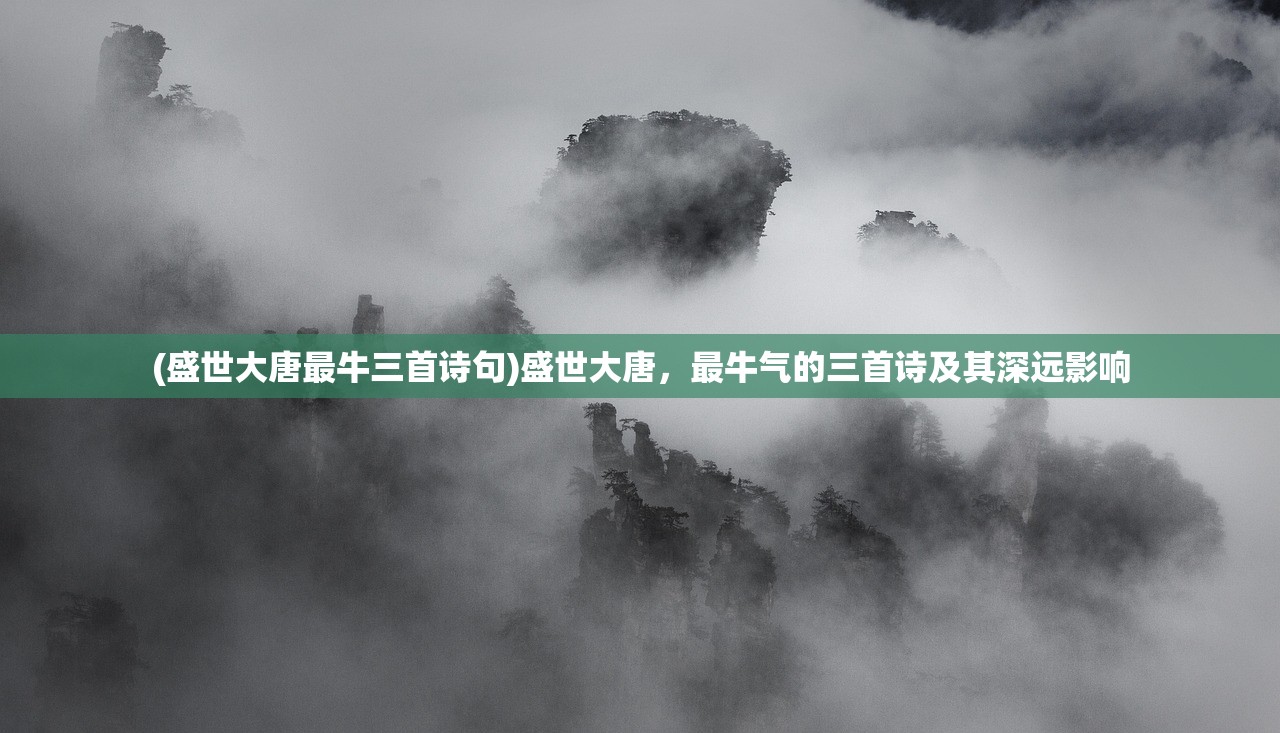 (盛世大唐最牛三首诗句)盛世大唐，最牛气的三首诗及其深远影响