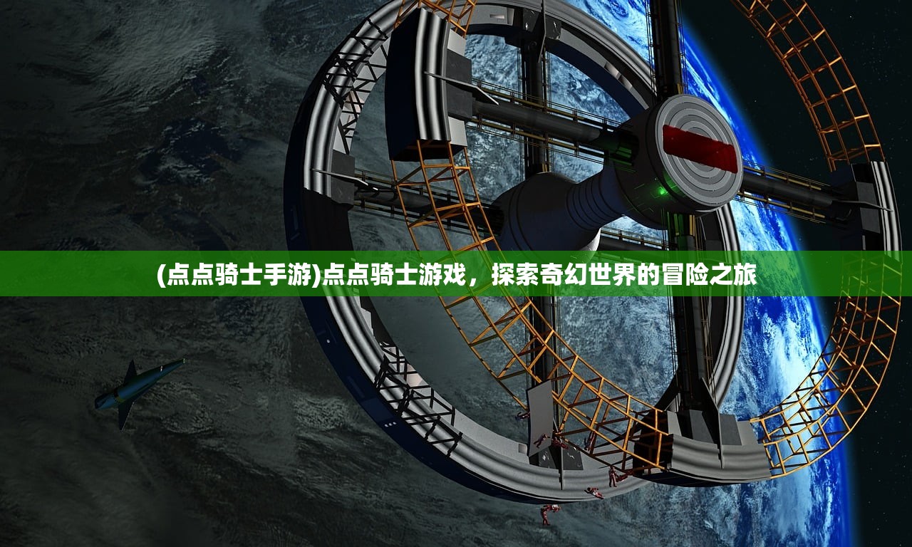 (点点骑士手游)点点骑士游戏，探索奇幻世界的冒险之旅