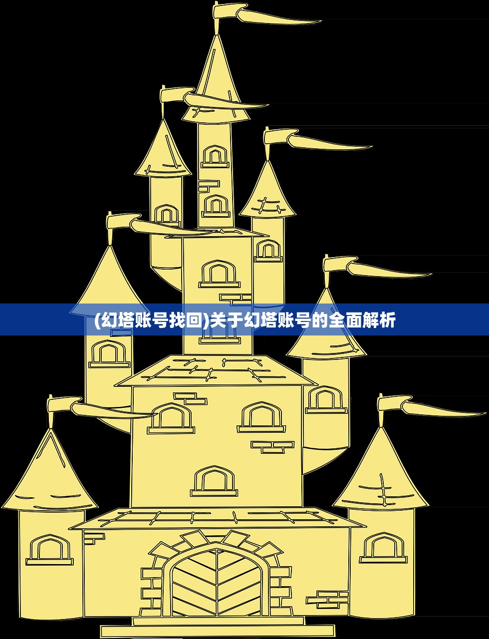 (幻塔账号找回)关于幻塔账号的全面解析