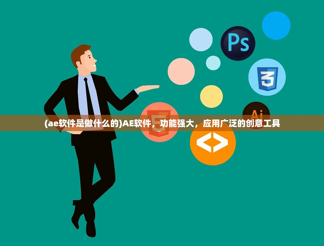 (ae软件是做什么的)AE软件，功能强大，应用广泛的创意工具