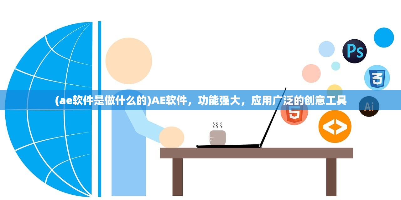 (ae软件是做什么的)AE软件，功能强大，应用广泛的创意工具
