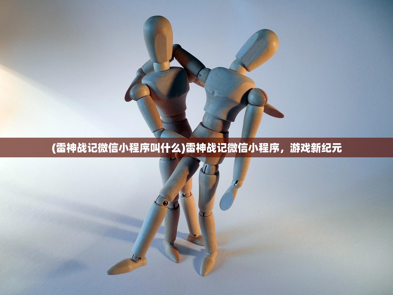 (雷神战记微信小程序叫什么)雷神战记微信小程序，游戏新纪元
