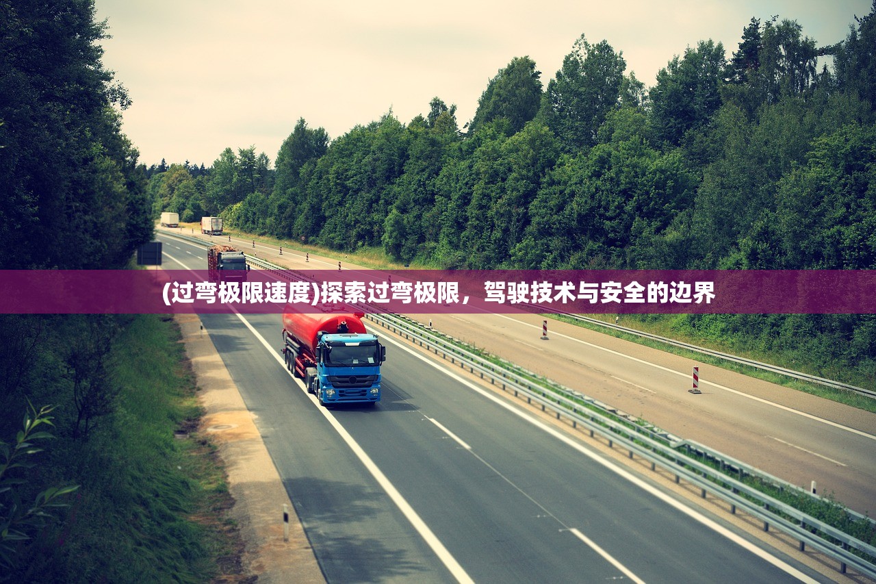 (过弯极限速度)探索过弯极限，驾驶技术与安全的边界