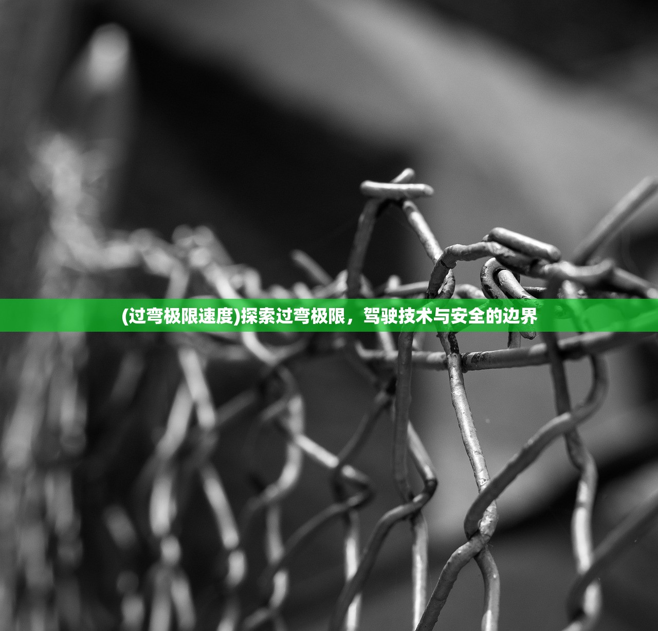 (过弯极限速度)探索过弯极限，驾驶技术与安全的边界