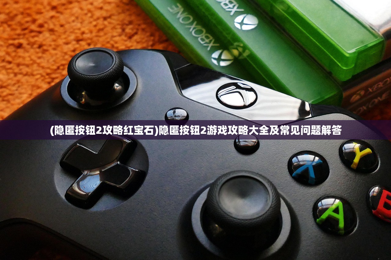 (皇后成长计划李佑攻略数值)皇后成长计划，深度解析李佑攻略1.8版