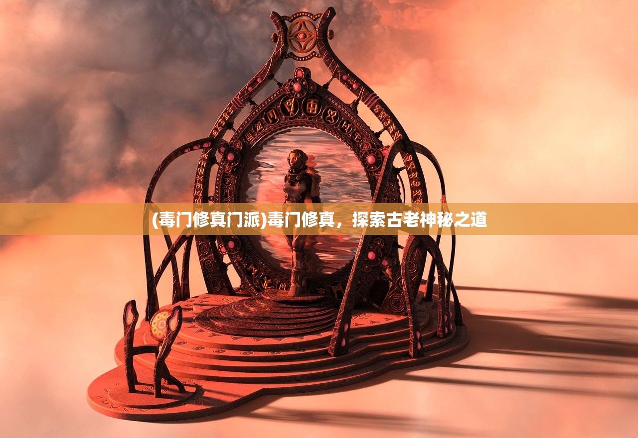 (毒门修真门派)毒门修真，探索古老神秘之道