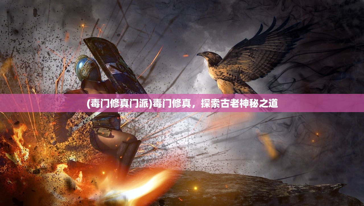 (毒门修真门派)毒门修真，探索古老神秘之道