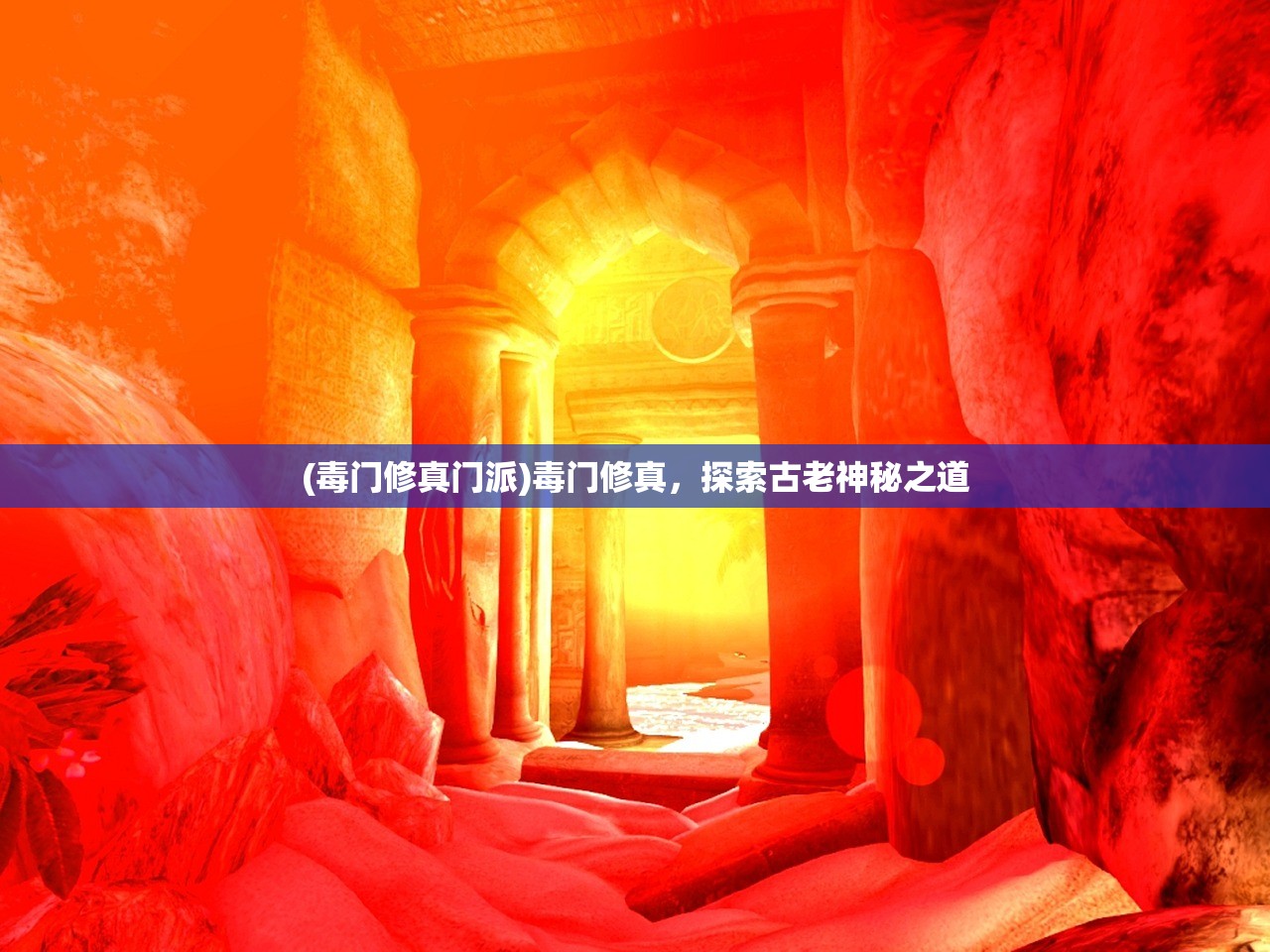 (毒门修真门派)毒门修真，探索古老神秘之道
