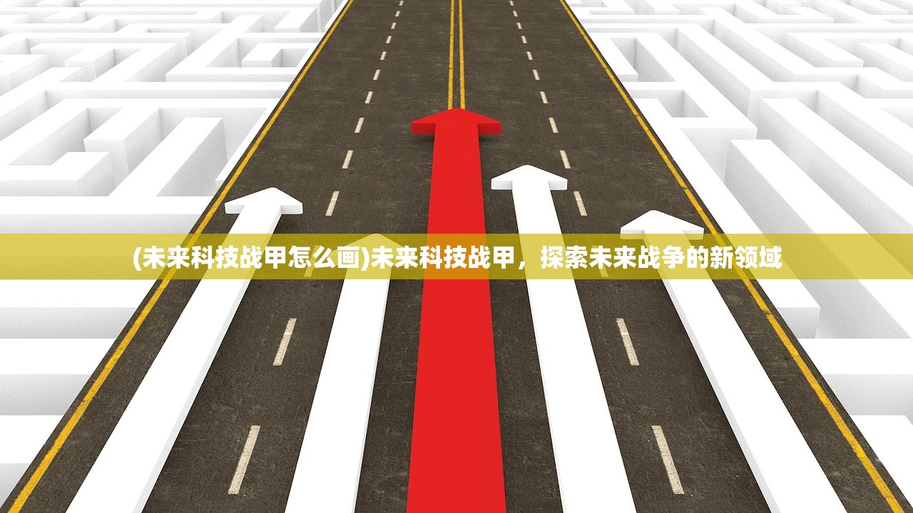 (未来科技战甲怎么画)未来科技战甲，探索未来战争的新领域