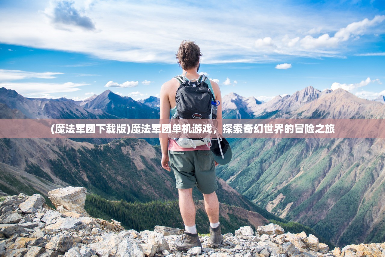 (魔法军团下载版)魔法军团单机游戏，探索奇幻世界的冒险之旅