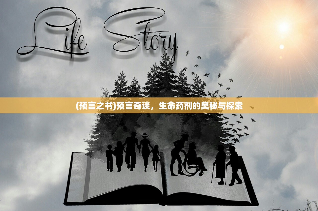 (预言之书)预言奇谈，生命药剂的奥秘与探索