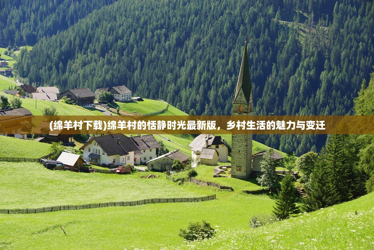 (绵羊村下载)绵羊村的恬静时光最新版，乡村生活的魅力与变迁