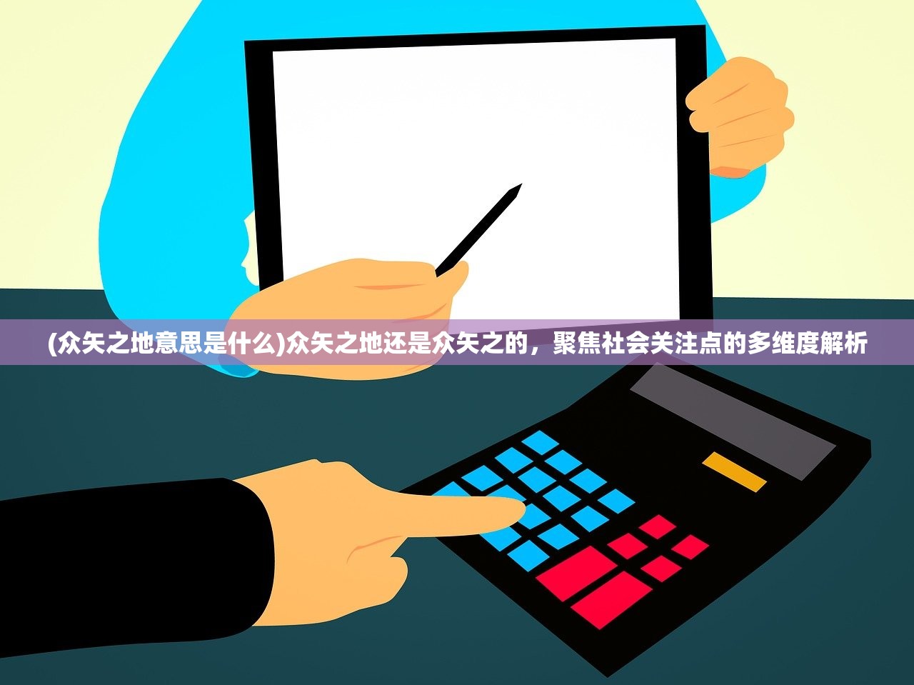(众矢之地意思是什么)众矢之地还是众矢之的，聚焦社会关注点的多维度解析
