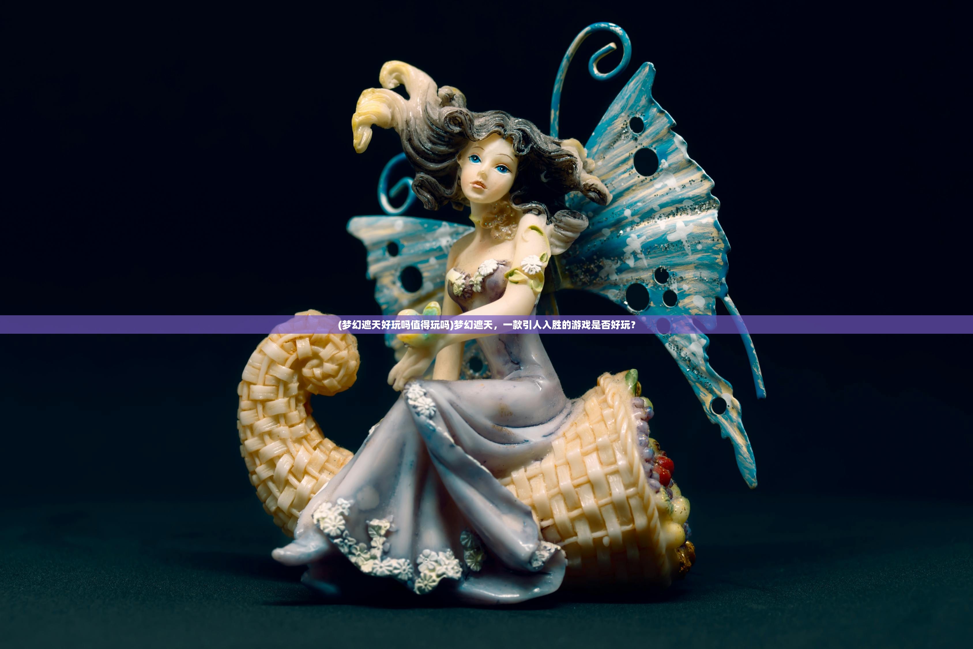 (梦幻遮天好玩吗值得玩吗)梦幻遮天，一款引人入胜的游戏是否好玩？