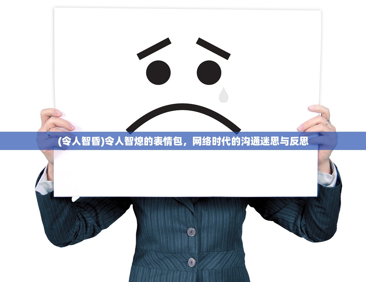 (令人智昏)令人智熄的表情包，网络时代的沟通迷思与反思