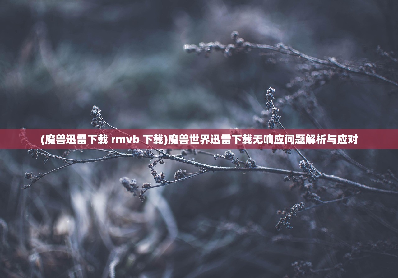 (妖灵日记游戏在线观看)妖灵日记游戏，奇幻探险之旅的深入解析