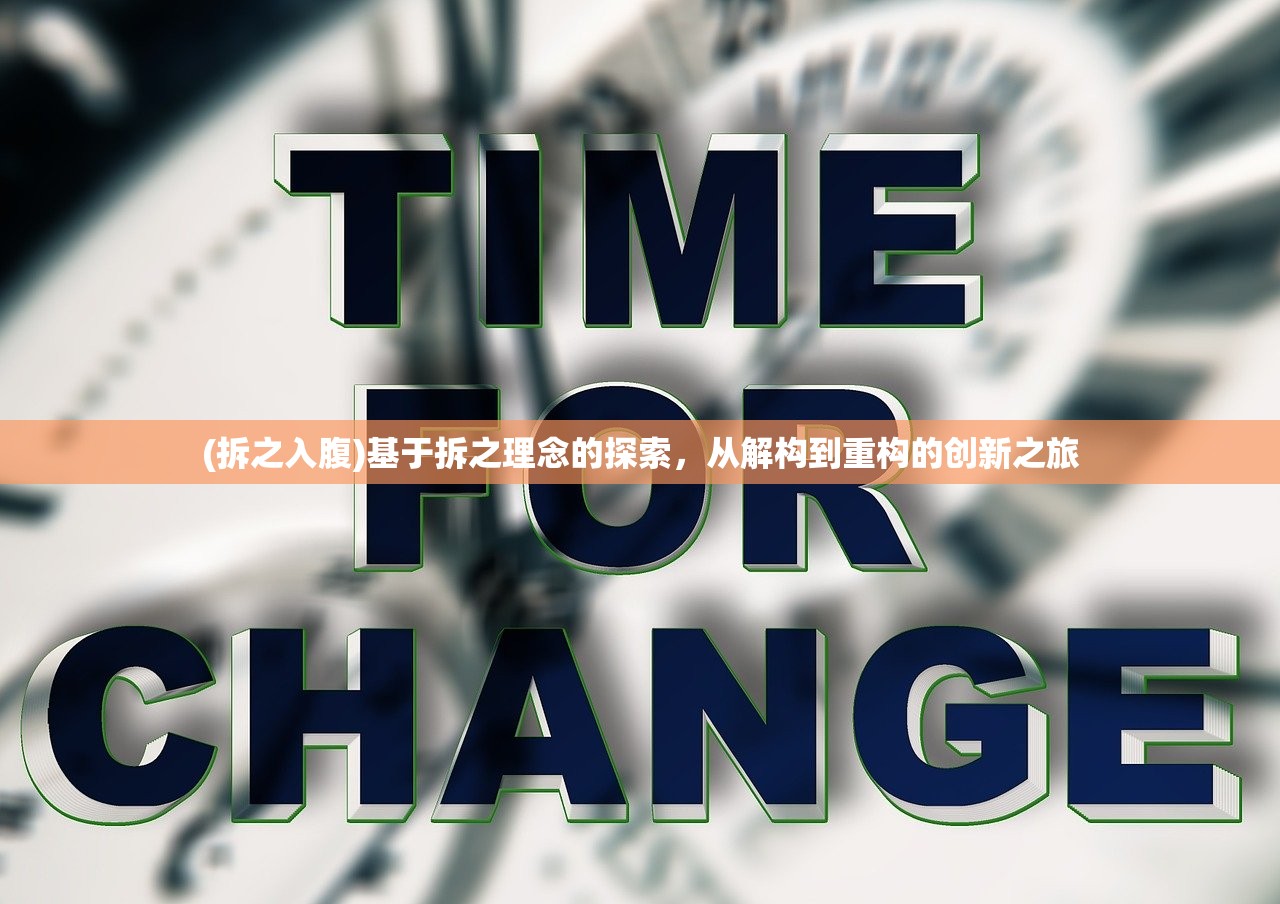 (拆之入腹)基于拆之理念的探索，从解构到重构的创新之旅
