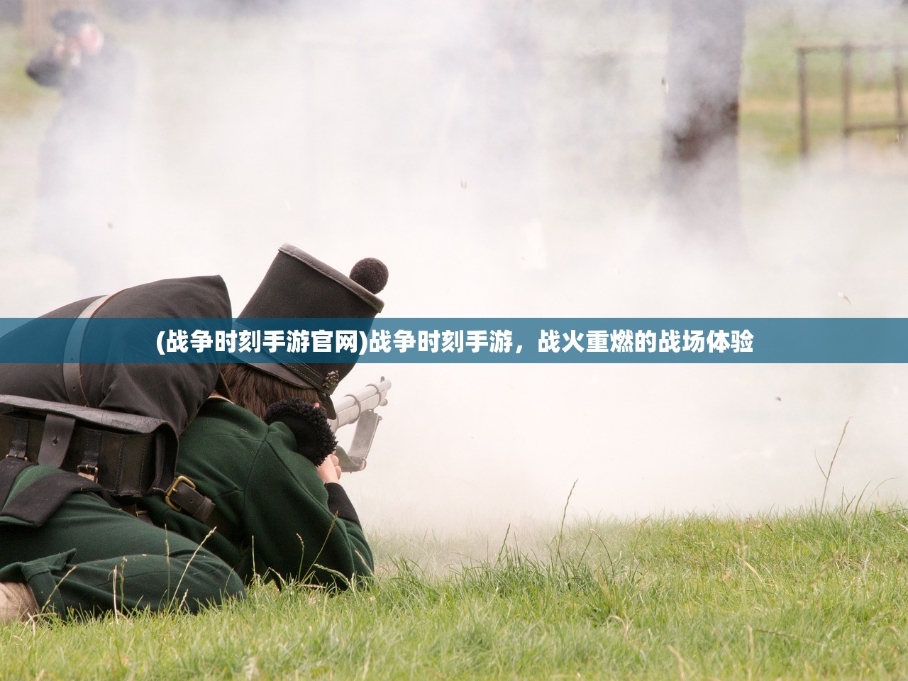 (战争时刻手游官网)战争时刻手游，战火重燃的战场体验