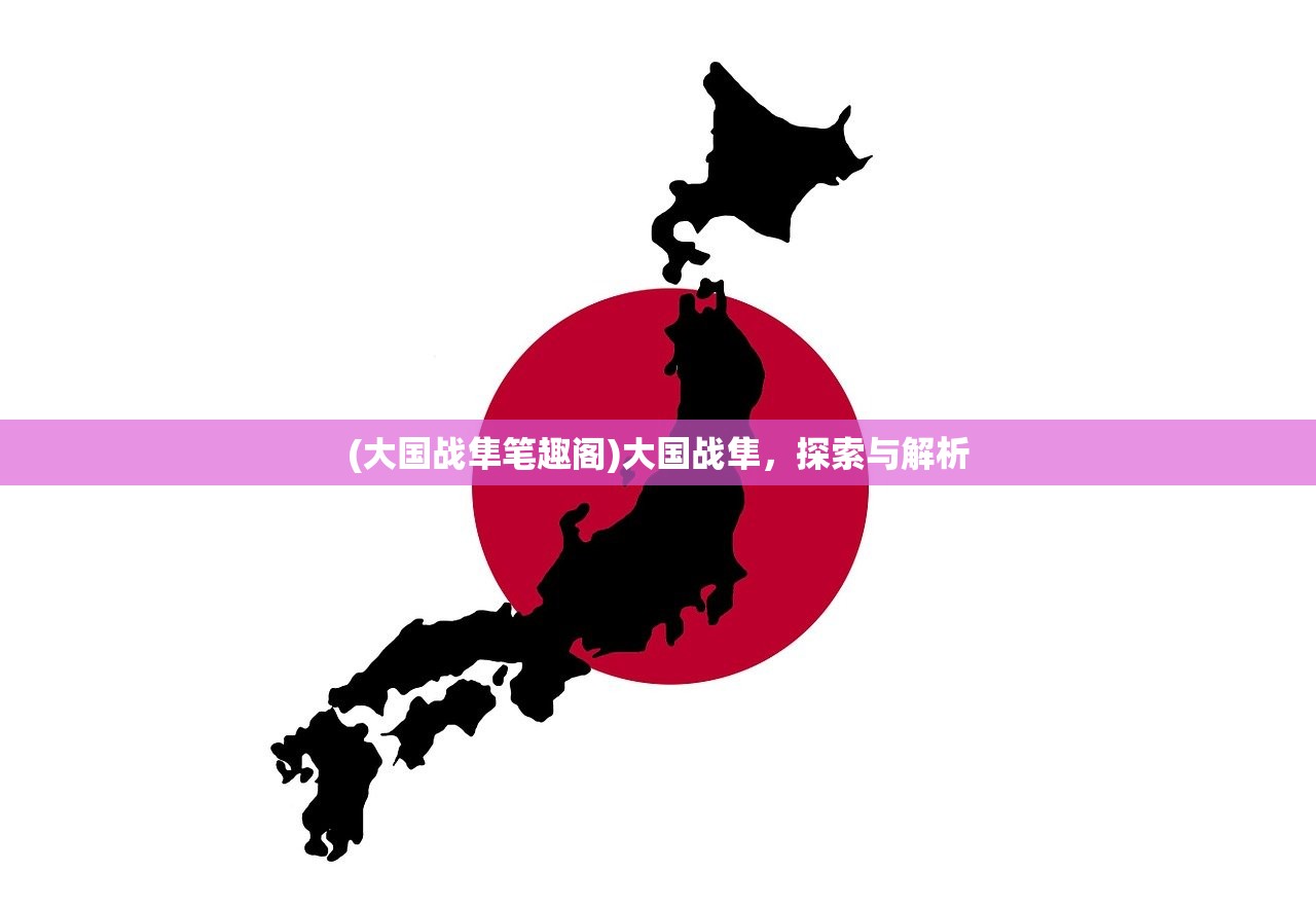 (大国战隼笔趣阁)大国战隼，探索与解析