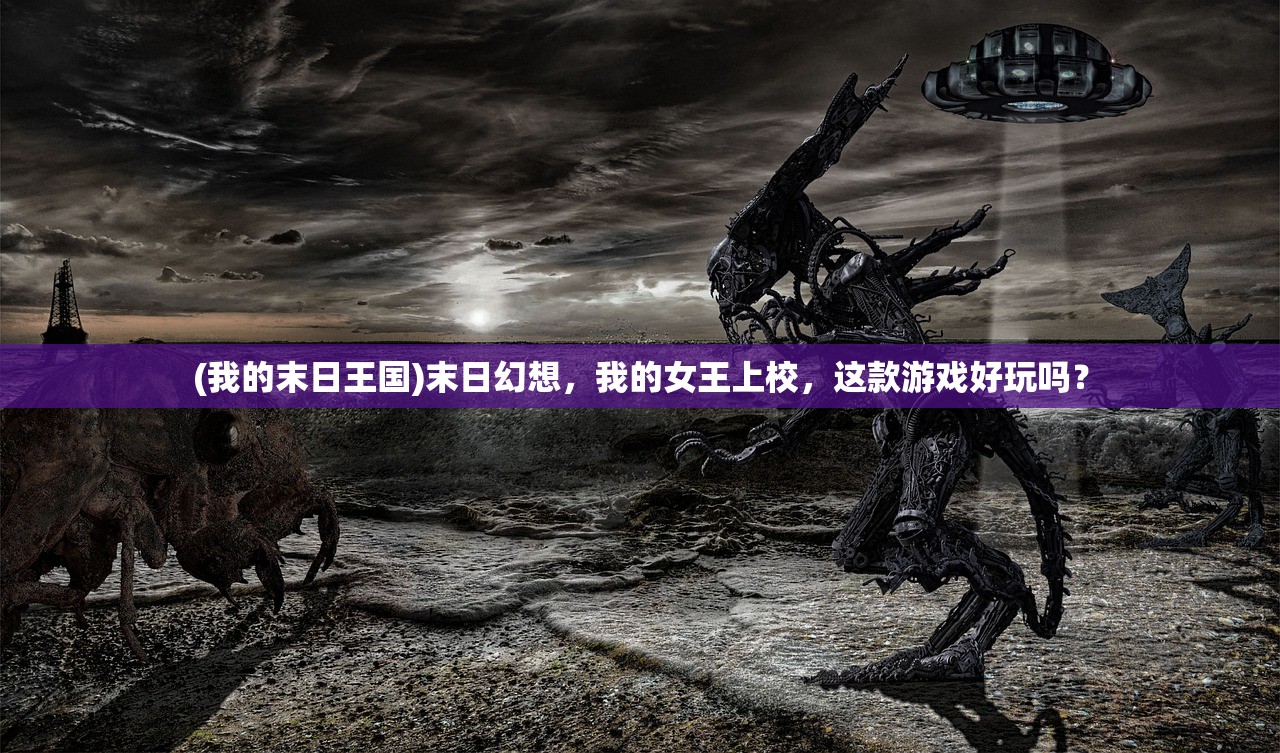 (我的末日王国)末日幻想，我的女王上校，这款游戏好玩吗？