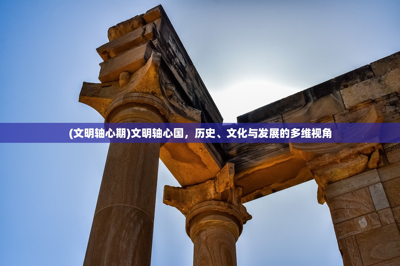 (文明轴心期)文明轴心国，历史、文化与发展的多维视角