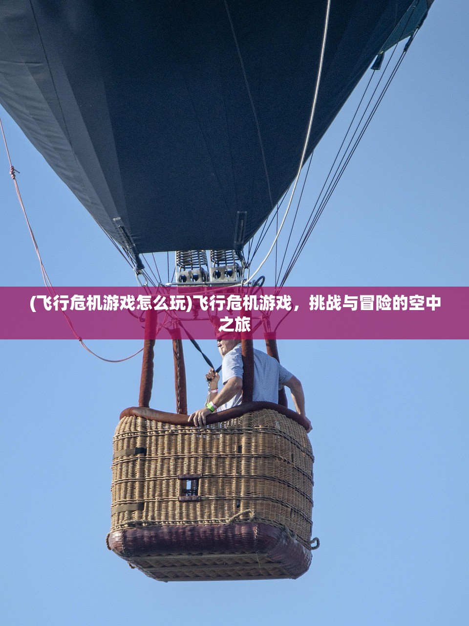 (飞行危机游戏怎么玩)飞行危机游戏，挑战与冒险的空中之旅