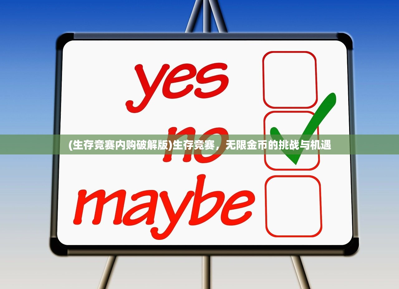 (生存竞赛内购破解版)生存竞赛，无限金币的挑战与机遇