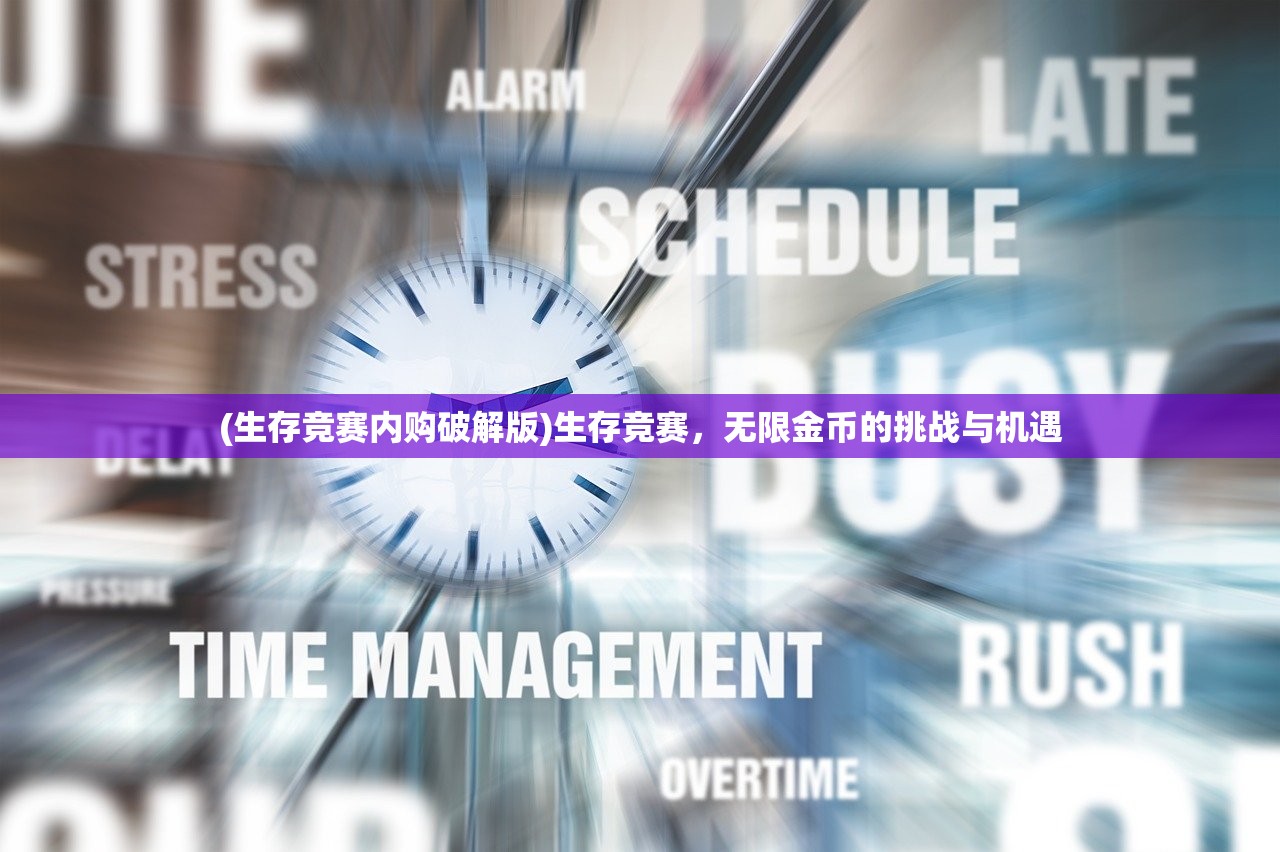 (生存竞赛内购破解版)生存竞赛，无限金币的挑战与机遇