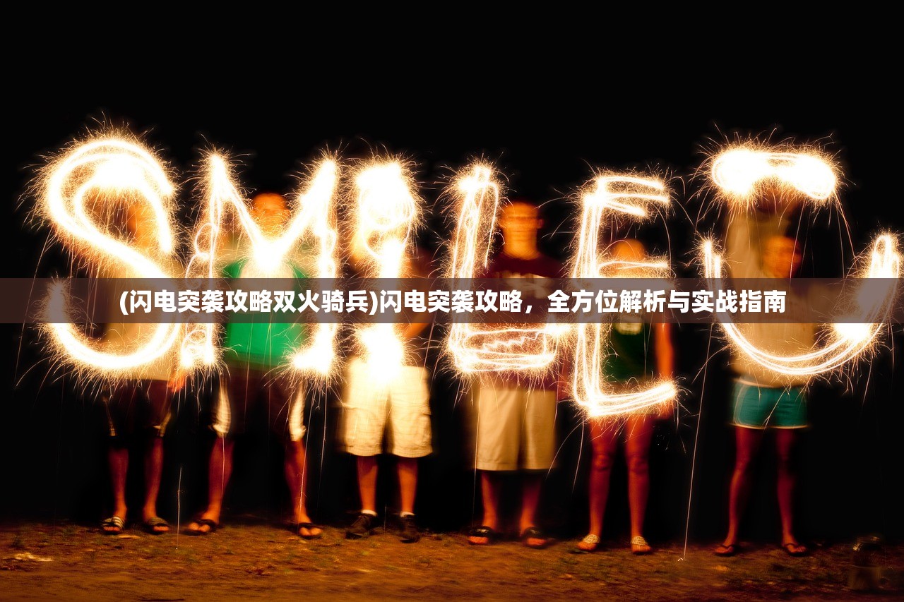 (闪电突袭攻略双火骑兵)闪电突袭攻略，全方位解析与实战指南