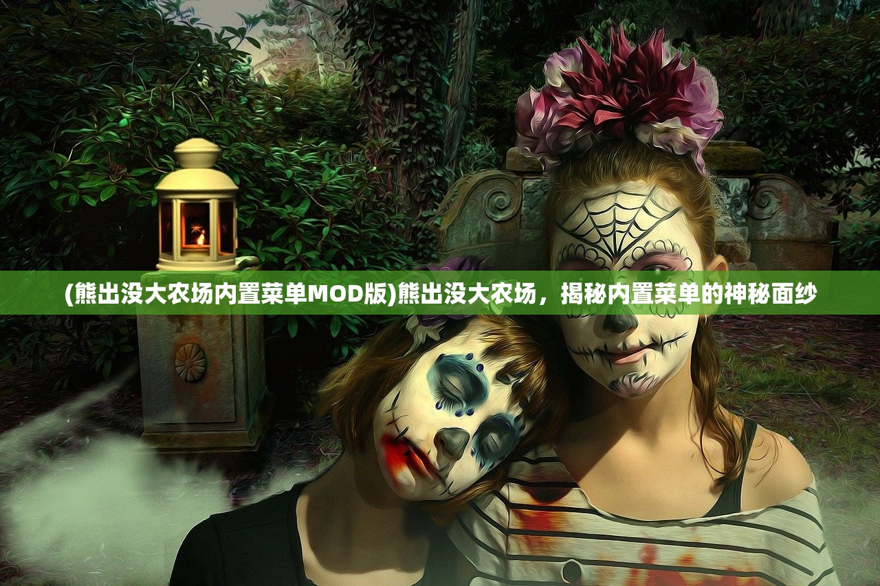 (熊出没大农场内置菜单MOD版)熊出没大农场，揭秘内置菜单的神秘面纱