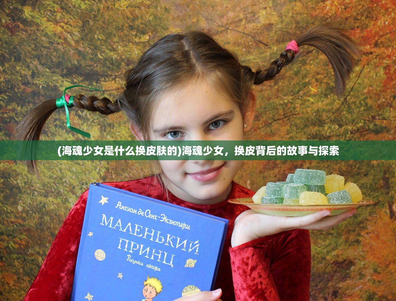 (海魂少女是什么换皮肤的)海魂少女，换皮背后的故事与探索