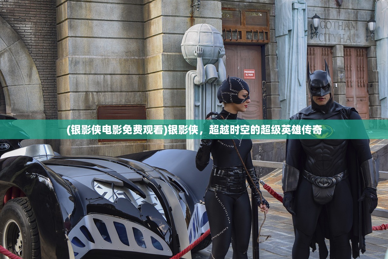 (银影侠电影免费观看)银影侠，超越时空的超级英雄传奇