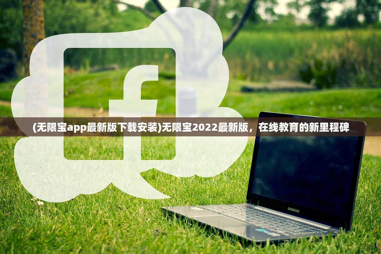 (无限宝app最新版下载安装)无限宝2022最新版，在线教育的新里程碑